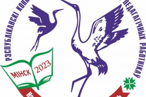 Осенью 2023 года состоится заключительный этап республиканского конкурса профессионального мастерства педагогических работников «Учитель года Республики Беларусь». 